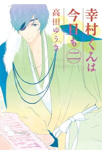 楽天kobo電子書籍ストア 幸村くんは今日も 2 高田ゆうき 楽天kobo電子書籍ストア 幸村くんは今日も 2 高田ゆうき